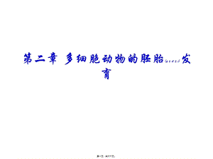 2022年醫(yī)學專題—第二篇-多細胞動物的胚胎發(fā)育(文件)