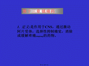 2022年醫(yī)學(xué)專題—第十三節(jié)-鎮(zhèn)痛藥-文庫吧資料