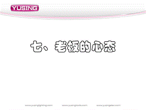 七、老板的心態(tài)-全文預(yù)覽