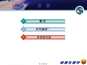 2022年醫(yī)學(xué)專題—肝性腦病級(jí)藥學(xué)李揚(yáng)學(xué)時(shí)-全文預(yù)覽