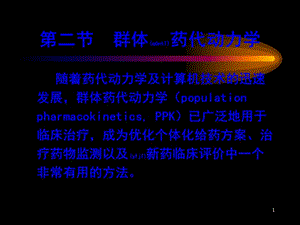 2022年醫(yī)學專題—群體藥動學-展示頁