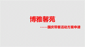 0930博雅馨苑國(guó)慶帶客活動(dòng)方案申請(qǐng)(已改無(wú)錯(cuò)字)