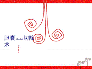 2022年醫(yī)學專題—膽囊切除術(參考版)