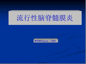 2022年醫(yī)學(xué)專題—第四節(jié)流行性腦脊髓膜炎-閱讀頁