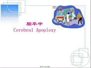 2022年醫(yī)學專題—腦卒中院前急救-預(yù)覽頁