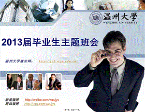 2013屆畢業(yè)生主題班會(完整版)