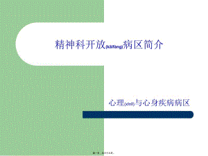 2022年醫(yī)學(xué)專題—精神科開放病區(qū)(編輯修改稿)