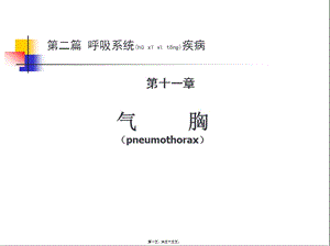 2022年醫(yī)學(xué)專題—第十一章-氣胸(專業(yè)版)