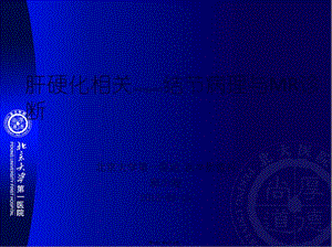 2022年醫(yī)學(xué)專題—肝硬化相關(guān)結(jié)節(jié)的mr表現(xiàn)(存儲版)