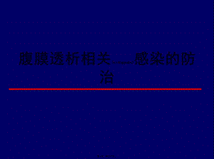 2022年醫(yī)學(xué)專題—腹膜透析相關(guān)感染的防治-預(yù)覽頁