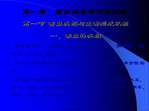 1-害蟲調(diào)查與預(yù)測預(yù)報(bào)匯總(存儲版)