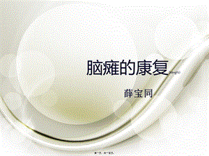 2022年醫(yī)學(xué)專題—腦癱康復(fù)概述-免費(fèi)閱讀