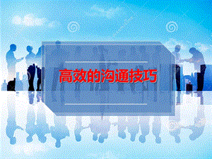 -高效溝通技巧(留存版)