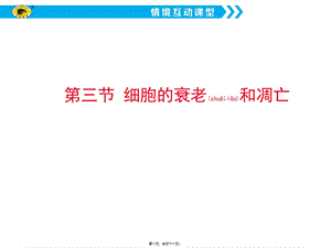 2022年醫(yī)學(xué)專題—第三節(jié)-細胞的衰老和凋亡-文庫吧資料