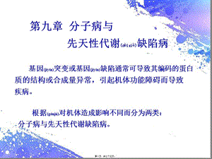 2022年醫(yī)學(xué)專題—第九章-分子病與代謝缺陷病(存儲(chǔ)版)