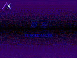 2022年醫(yī)學(xué)專題—肺癌(1)(已改無錯字)