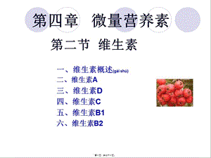 2022年醫(yī)學(xué)專題—第四章-微量營養(yǎng)素-維生素(完整版)