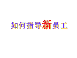 如何指導(dǎo)新員工工作(專業(yè)版)