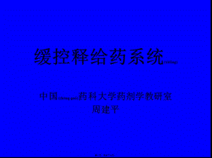 2022年醫(yī)學(xué)專題—緩控釋給藥系統(tǒng)(存儲版)