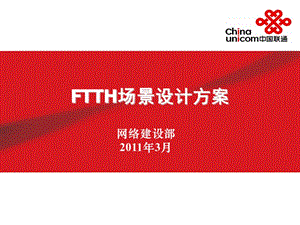 ftth分場景方案11-全文預(yù)覽
