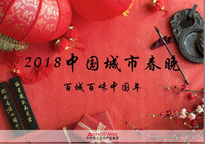 2018中國(guó)城市春晚商務(wù)合作方案20171016-免費(fèi)閱讀