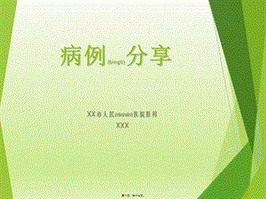 2022年醫(yī)學專題—肝硬化病例分享(存儲版)