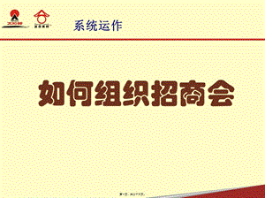 16、如何組織招商會(huì)-文庫吧