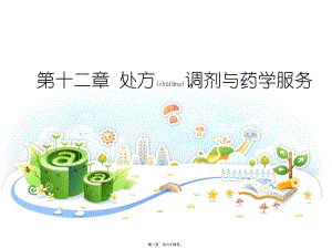 2022年醫(yī)學(xué)專題—第十二章-處方調(diào)劑與藥學(xué)服務(wù)-資料下載頁