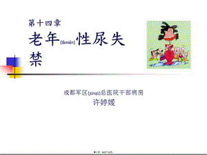 2022年醫(yī)學(xué)專題—老年性尿失禁成醫(yī)(文件)