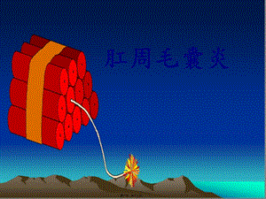 2022年醫(yī)學專題—肛周毛囊炎講訴(編輯修改稿)
