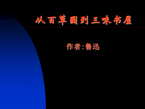 09-從百草園到三味書屋50(已改無(wú)錯(cuò)字)