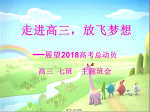 2018高考總動(dòng)員主題班會(huì)-免費(fèi)閱讀