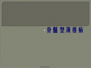 2022年醫(yī)學(xué)專(zhuān)題—脊髓型頸椎病-文庫(kù)吧在線文庫(kù)