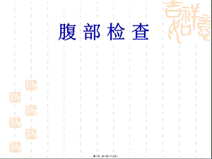 2022年醫(yī)學(xué)專題—腹部檢查1-預(yù)覽頁