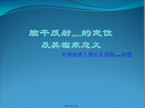 2022年醫(yī)學(xué)專題—腦干反射及意義(1)-wenkub