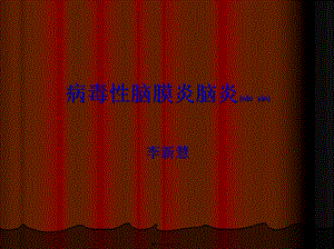 2022年醫(yī)學(xué)專題—腦炎講解(留存版)