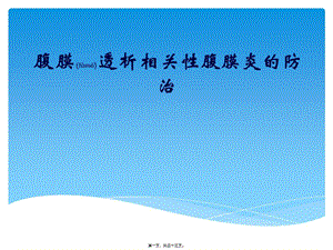 2022年醫(yī)學(xué)專題—腹膜透析相關(guān)性腹膜炎的防治-預(yù)覽頁