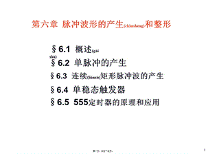 2022年醫(yī)學(xué)專題—第六章-脈沖波形的產(chǎn)生和整形-(2)(專業(yè)版)