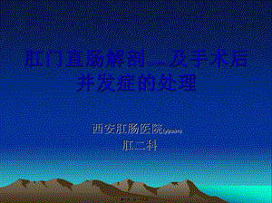 2022年醫(yī)學專題—肛門直腸手術并發(fā)癥-文庫吧