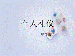 5、個人禮儀(三、服飾禮儀)資料(完整版)