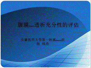 2022年醫(yī)學(xué)專題—腹膜透析充分性評估-閱讀頁