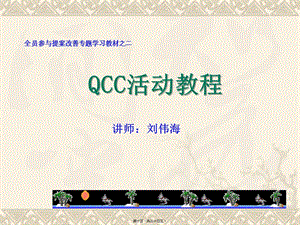 qcc活動(dòng)教程-raker20110105-閱讀頁(yè)