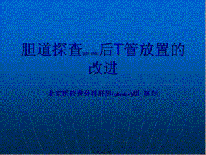 2022年醫(yī)學(xué)專題—膽道探查后t管放置的改進(jìn)-北京醫(yī)院普外科肝膽組--陳劍-閱讀頁
