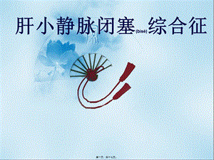 2022年醫(yī)學專題—肝小靜脈閉塞綜合征(編輯修改稿)