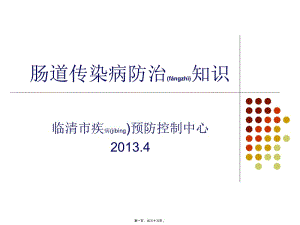 2022年醫(yī)學(xué)專題—腸道傳染病防治知識00(編輯修改稿)