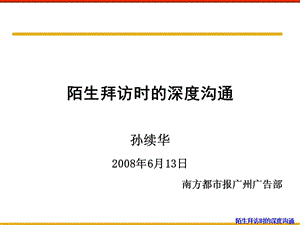 (佛山版)-陌生拜訪時的深度溝通-全文預(yù)覽