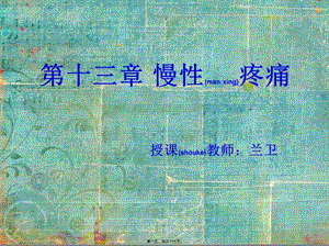 2022年醫(yī)學(xué)專題—第十三章-慢性疼痛(編輯修改稿)