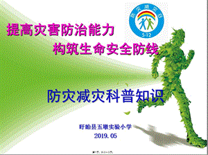 2019防災(zāi)減災(zāi)知識(shí)宣傳-免費(fèi)閱讀