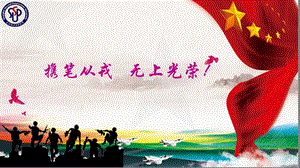 2018征兵宣傳ppt-免費(fèi)閱讀