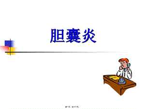2022年醫(yī)學專題—膽囊炎(完整版)
